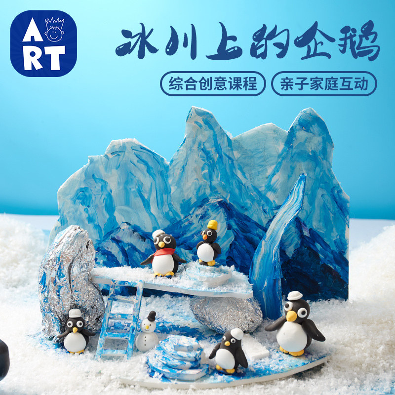 冰川上的企鹅手工diy儿童艺术创意美术绘画粘贴制作幼儿园材料包