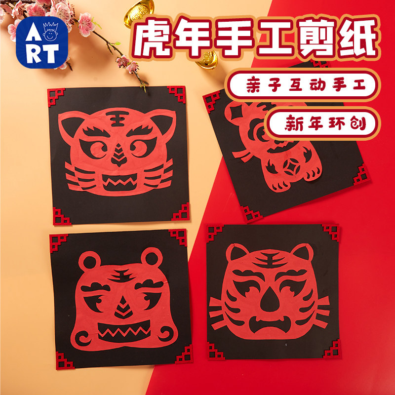 新年手工diy剪纸儿童创意美劳粘贴制作贴画装饰作品幼儿园材料包