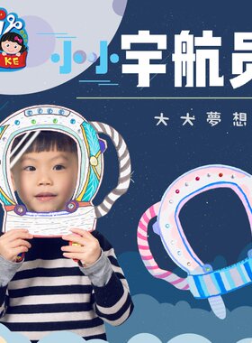 小小宇航员手工diy幼儿园材料包
