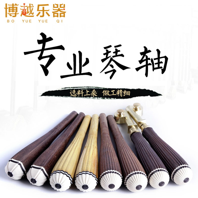 二胡配件琴轴 专业二胡琴轴 二胡铜轴 正品木料 二胡微调琴轴