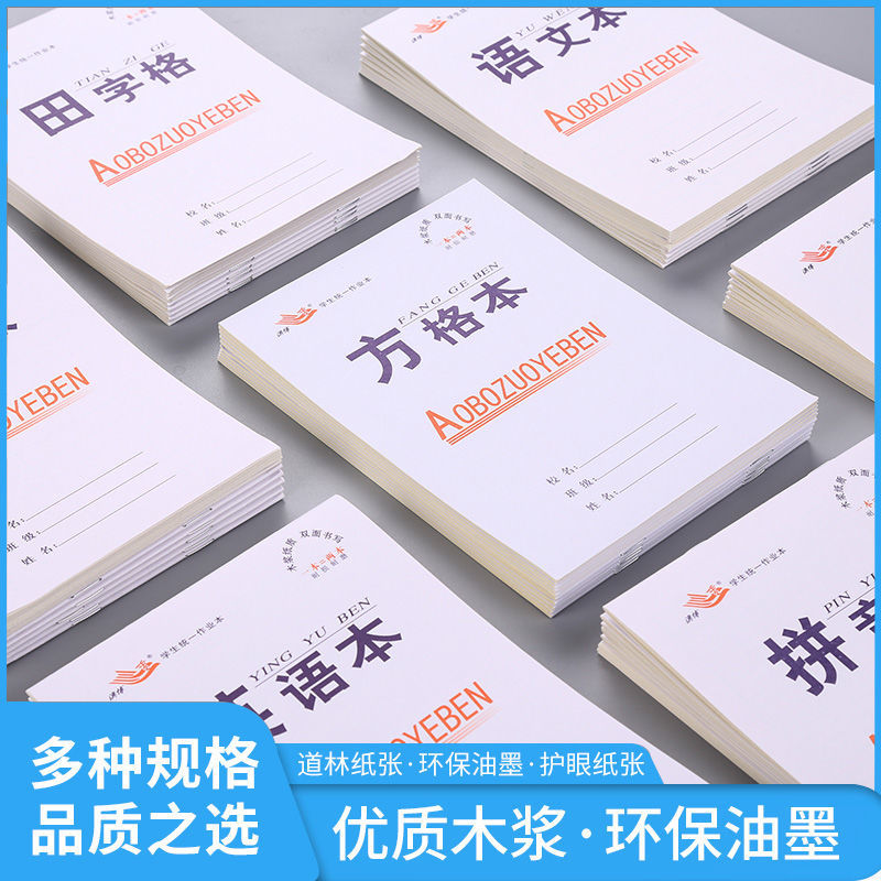 小学生作业本练字帖一年级汉语拼音本生字本田格本方格作文本英语 文具电教/文化用品/商务用品 课业本/教学用本 原图主图