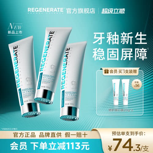 REGENERATE牙釉质修护NR-5牙膏