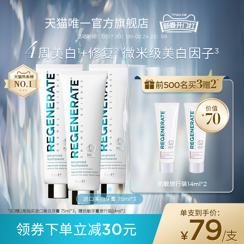 regenerate进口美白牙膏牙釉质修复含氟去口臭去黄官方正品旗舰店