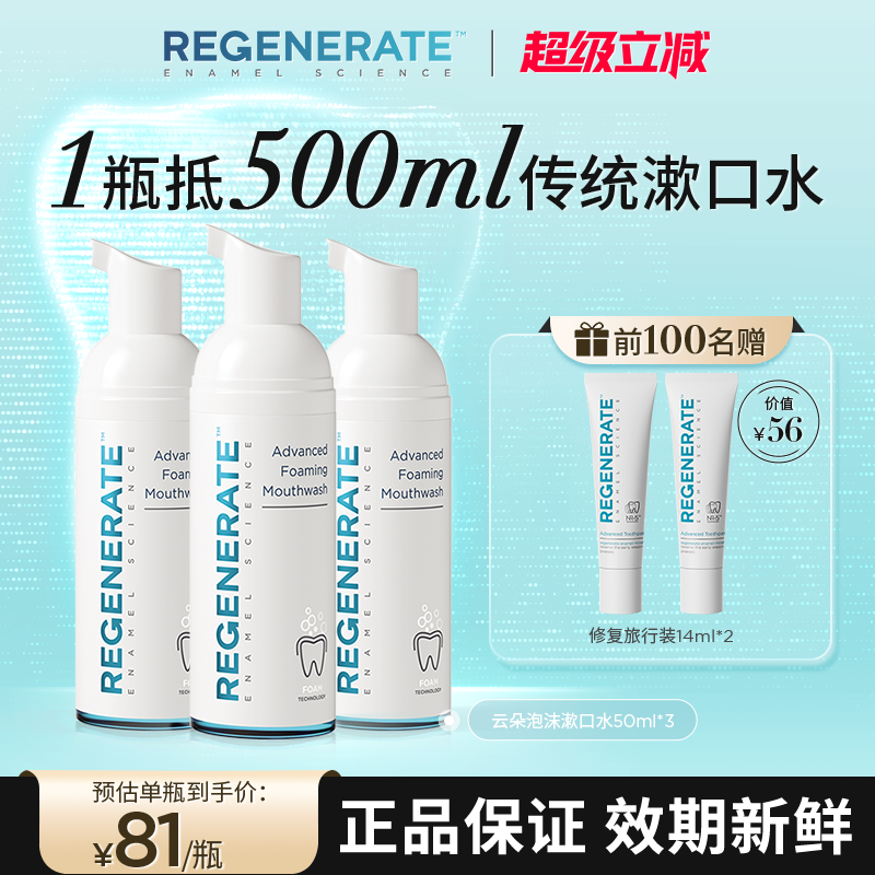 regenerate漱口水减菌持久留香含氟漱口水便携漱口水
