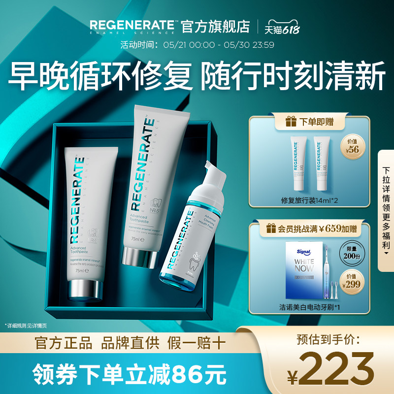 regenerate修复牙釉质牙膏泡沫漱口水清洁口腔清新口气抗菌组合装