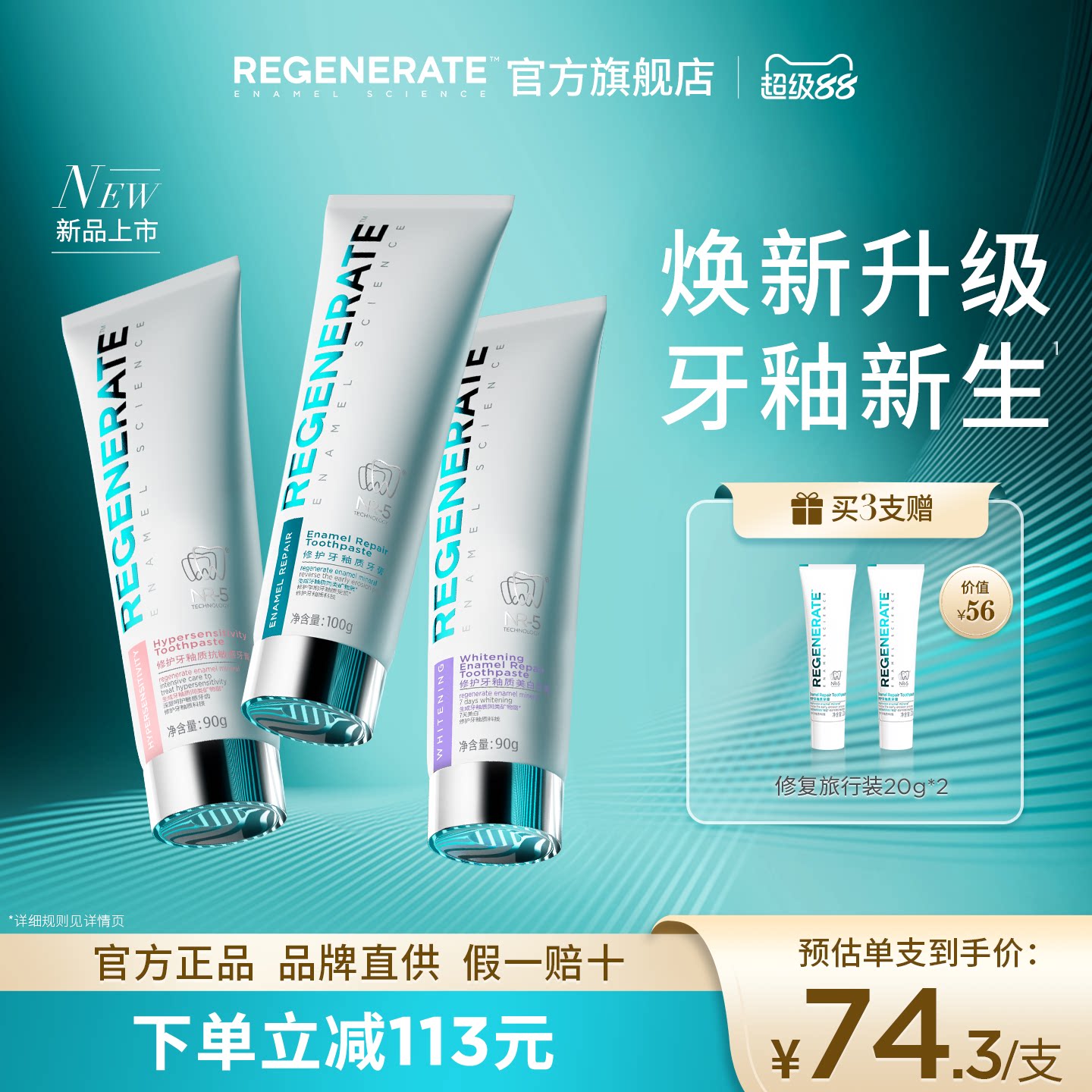 【焕新升级】REGENERATE牙釉质修护抗敏美白牙膏NR-5含氟官方正品
