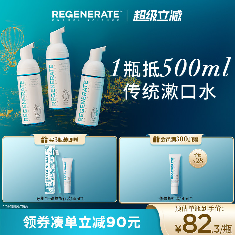 regenerate漱口水减菌清新口气持久留香含氟漱口水便携漱口水