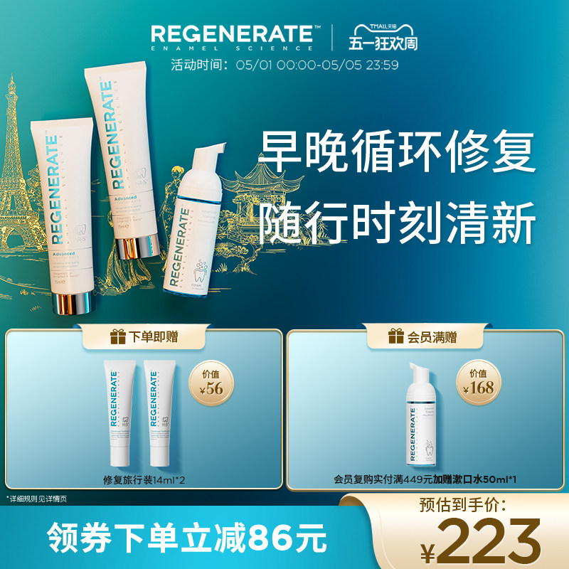 regenerate修复牙釉质牙膏泡沫漱口水清洁口腔清新口气抗菌组合装