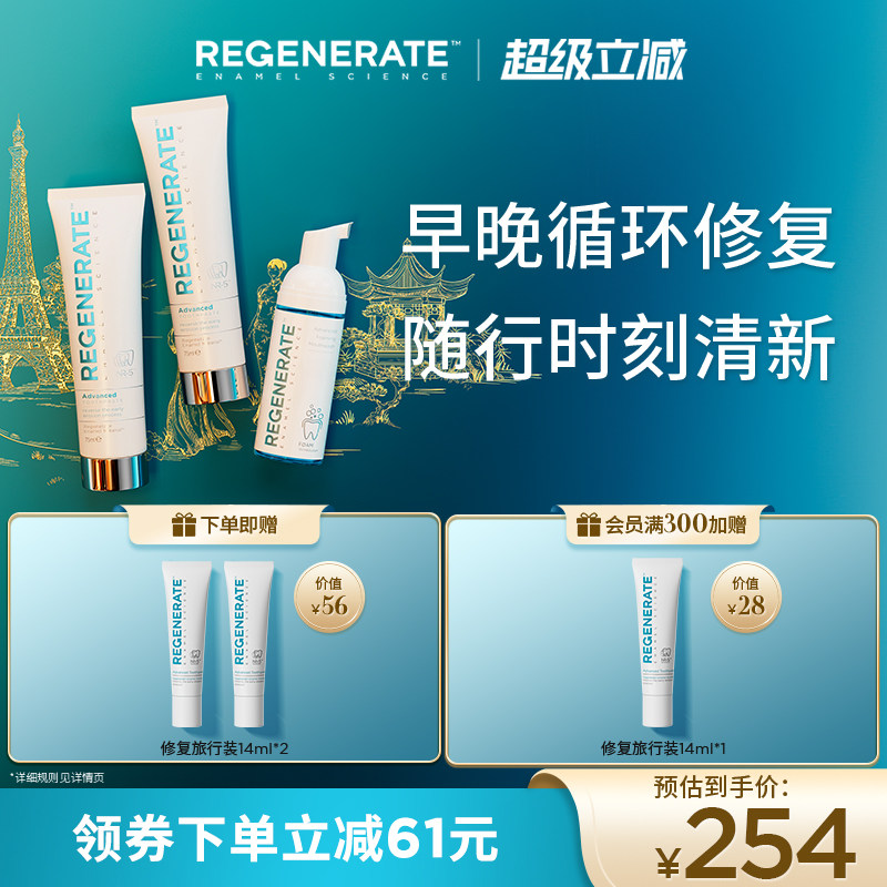 regenerate修复牙釉质牙膏泡沫漱口水清洁口腔清新口气抗菌组合装
