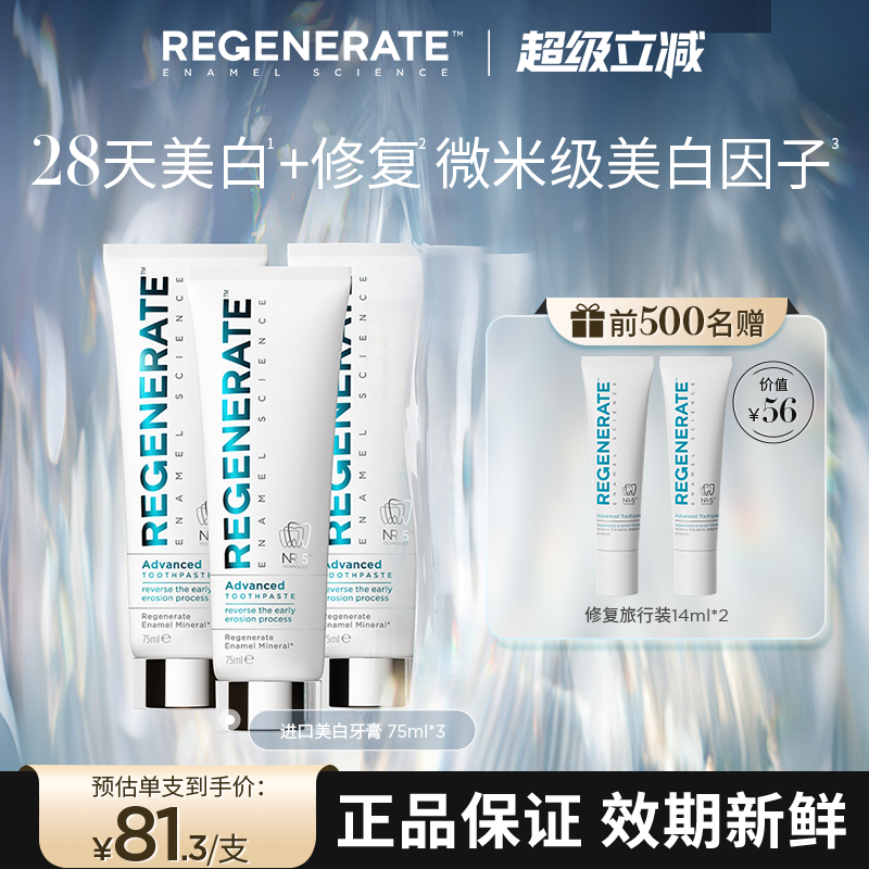 regenerate进口美白牙膏牙釉质修复含氟清新去黄官方正品旗舰店