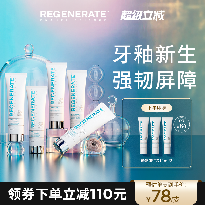 regenerate含氟修复牙釉质牙膏