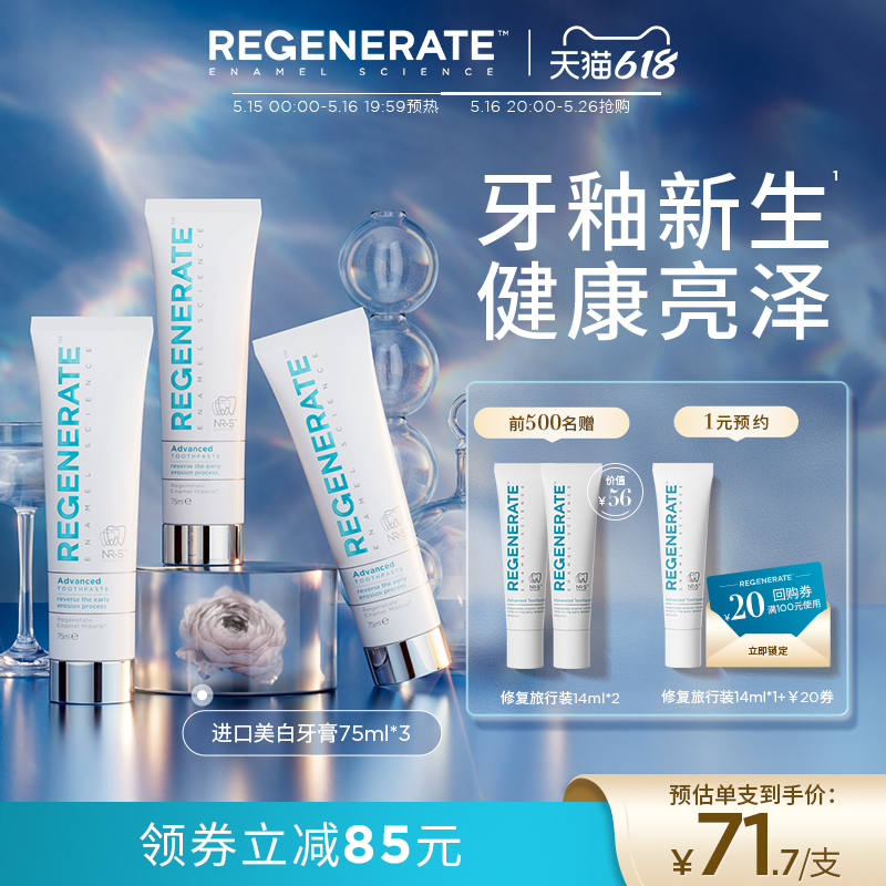regenerate进口美白牙膏牙釉质修复含氟清新去黄官方正品旗舰店