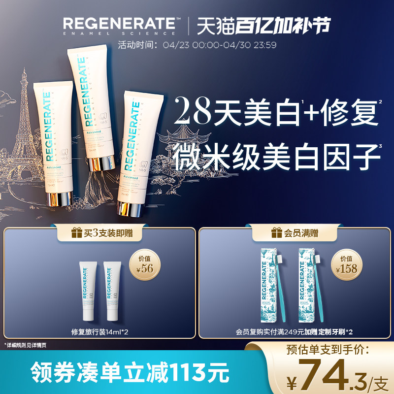 regenerate进口美白牙膏牙釉质修复含氟清新去黄官方正品旗舰店