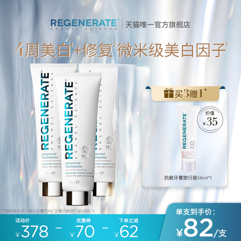 regenerate进口美白牙膏牙釉质修复含氟去口臭去黄官方正品旗舰店