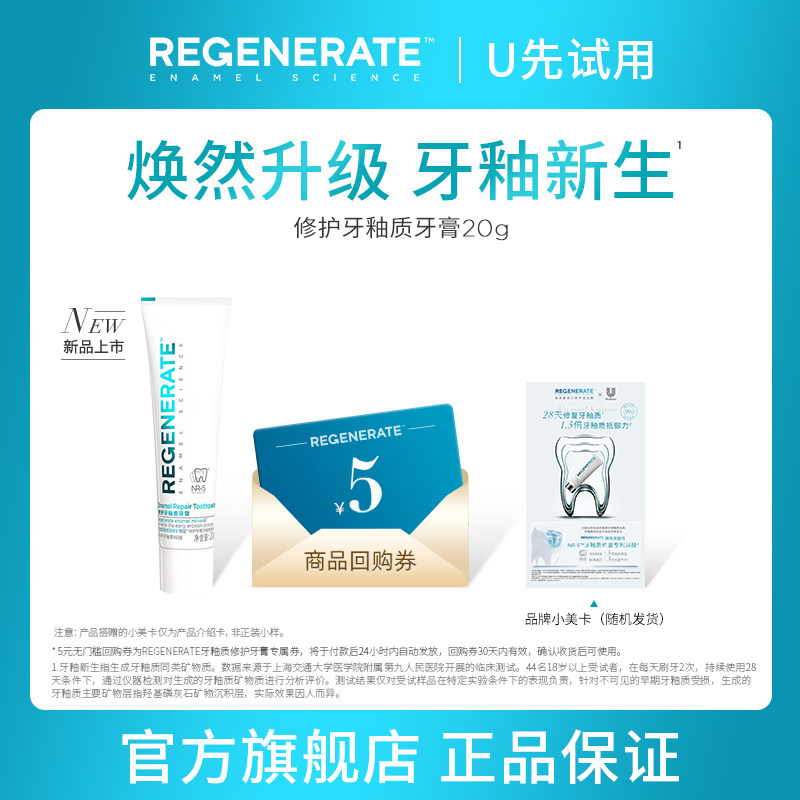 【u先试用】焕新升级REGENERATE牙釉质修护牙膏旅行装20g