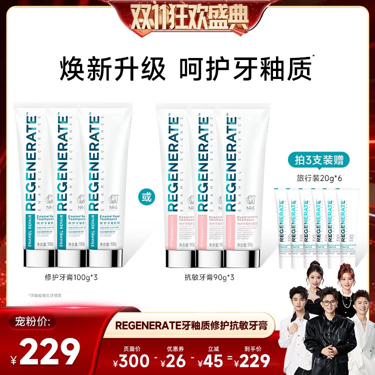 【香菇双十一】REGENERATE修护牙本质/抗敏感牙膏