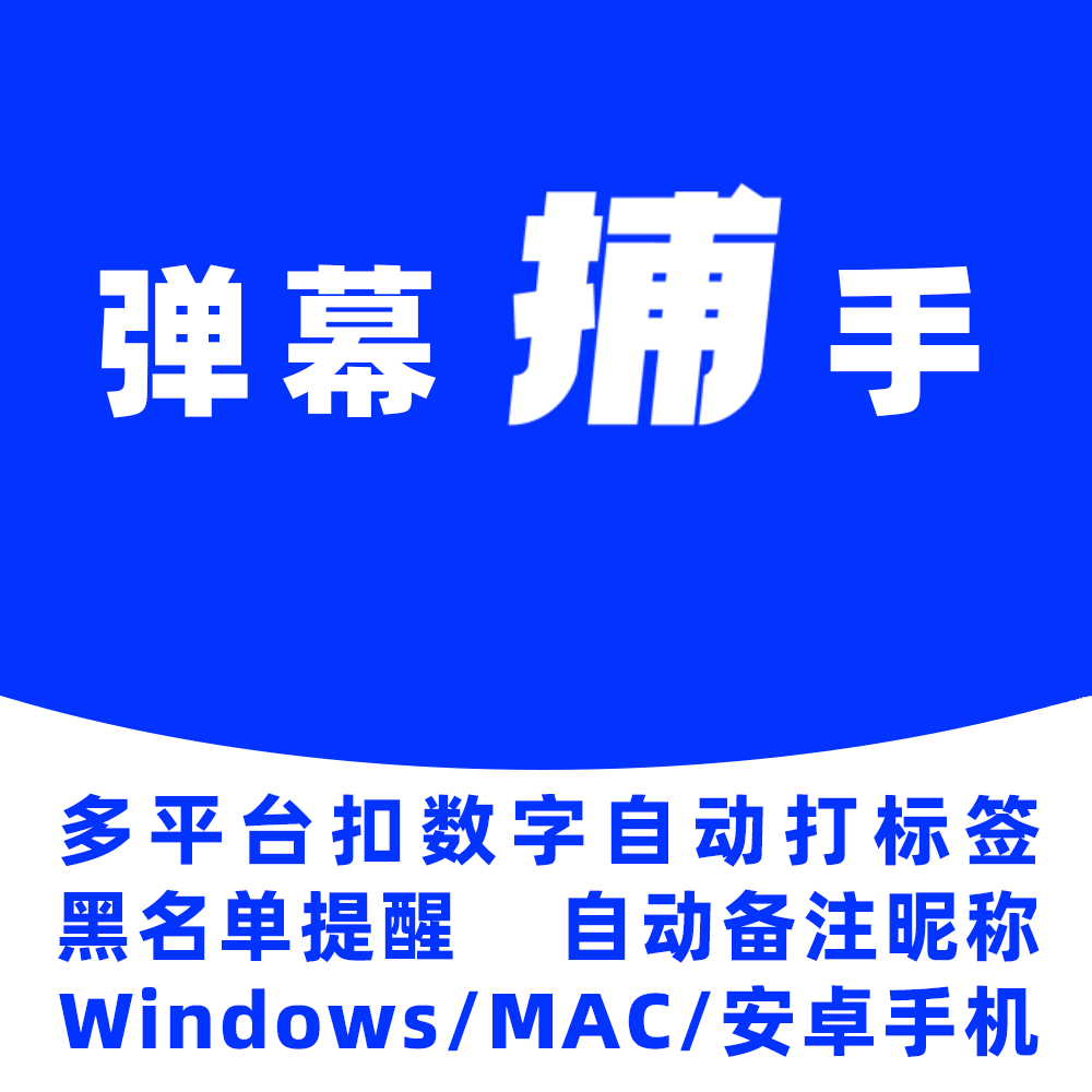 直播扣数弹幕捕手软件手机苹果电脑macTK抖音小红书淘宝快手虾皮