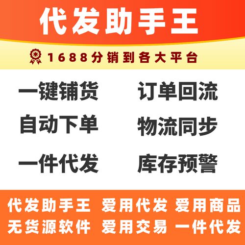 1688分销软件自动铺货拼多多抖音快手淘宝代发助手王爱用商品交易