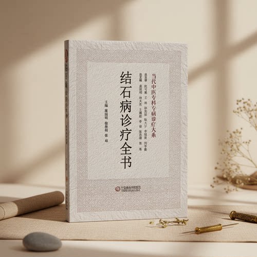 结石病诊疗全书