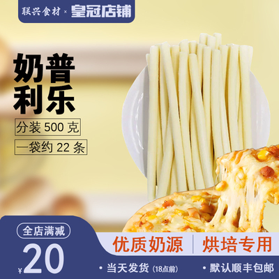 芝士棒奶普利乐奶酪芝士棒500g细款进口芝士条披萨卷边芝心拉丝