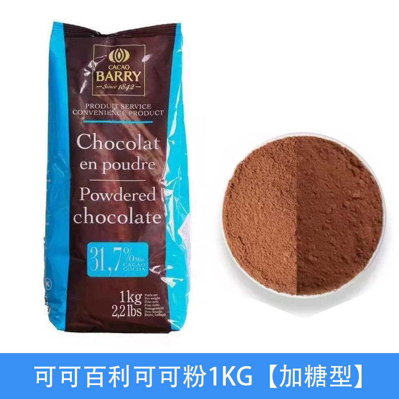 法国进口可可百利加糖可可粉1kg浓情巧克力牛奶冲饮粉冲饮可可粉