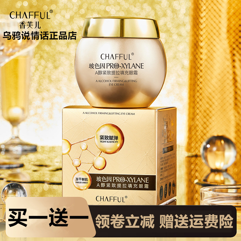 CHAFFUL香芙儿玻色因A醇紧致提拉填充眼霜60g细腻补水保湿润泽