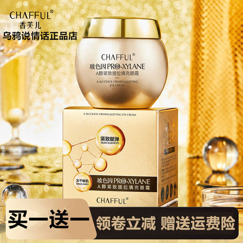 CHAFFUL香芙儿玻色因A醇紧致提拉填充眼霜60g细腻补水保湿润泽
