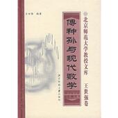 正版 编著 书 傅种孙与现代数学 王世强 北京师范大学出版 社