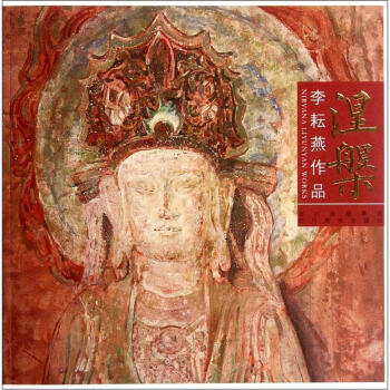 【正版】李耘燕作品-涅槃 李耘燕