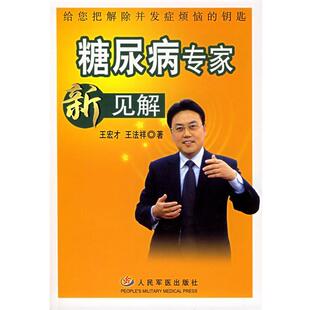 【正版书】 糖尿病专家新见解 王宏才,王法祥 著 人民军医出版社