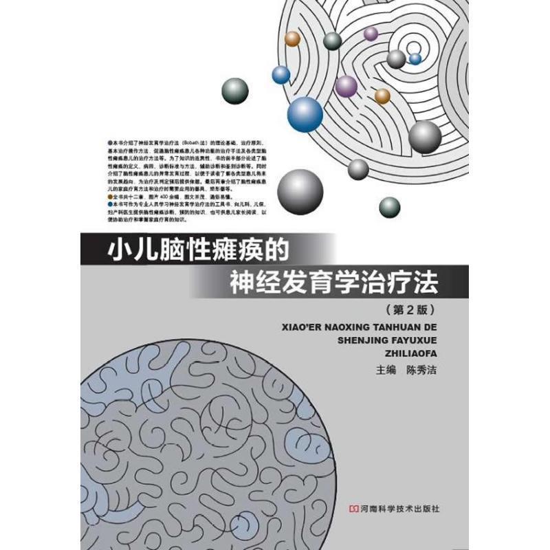 【正版书】 小儿脑性瘫痪的神经发育学法 陈秀洁 河南科学技术出版社