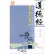 绘画 社 道德经—古书今读 王德胜 校评 编著 书 宋洁 北京出版 李可讲 正版