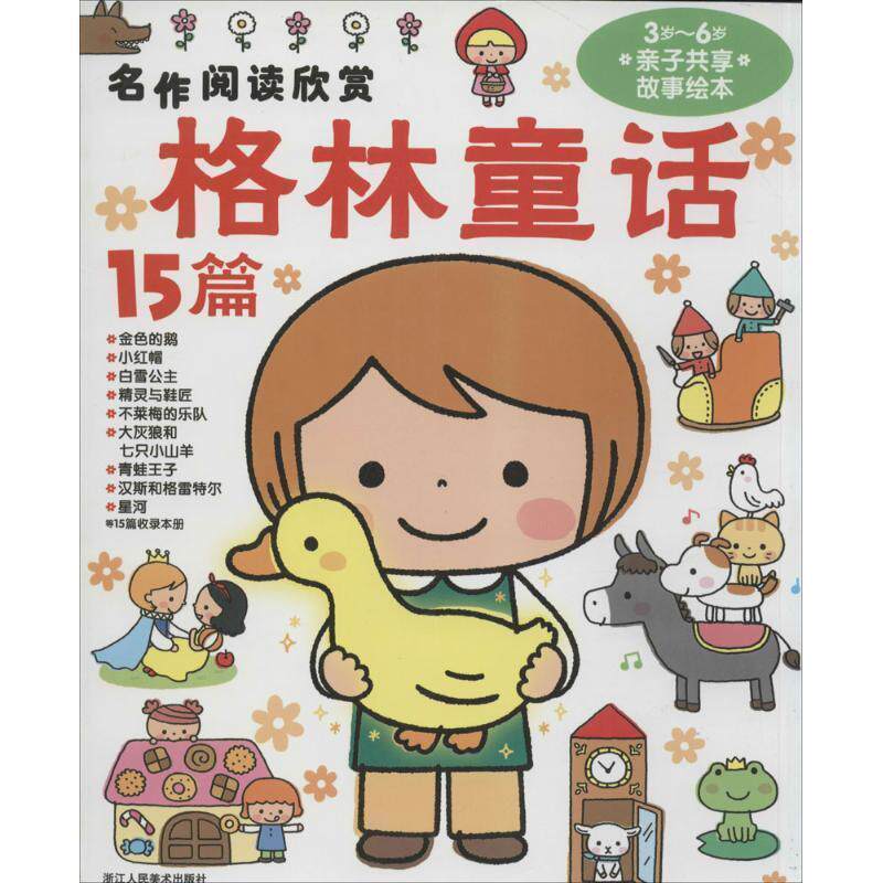 【正版书】 格林童话15篇 日本学研社 浙江人民美术出版社