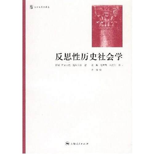 【正版书】 反思性历史社会学 [匈]阿尔帕德•绍科尔采 著,凌鹏,纪莺莺,哈光甜 译 上海人民出版社