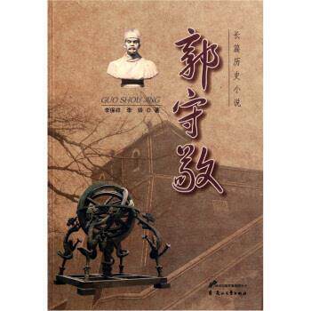 【正版书】 长篇历史小说:郭守敬 李保祥,李婧 编 花山文艺出版社