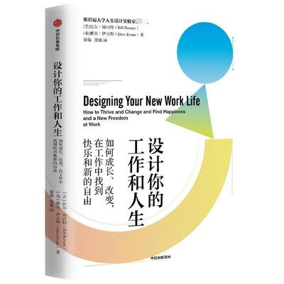 【正版】设计你的工作和人生 斯坦福大学备受欢迎的“人生设计课”彭凯平 不详