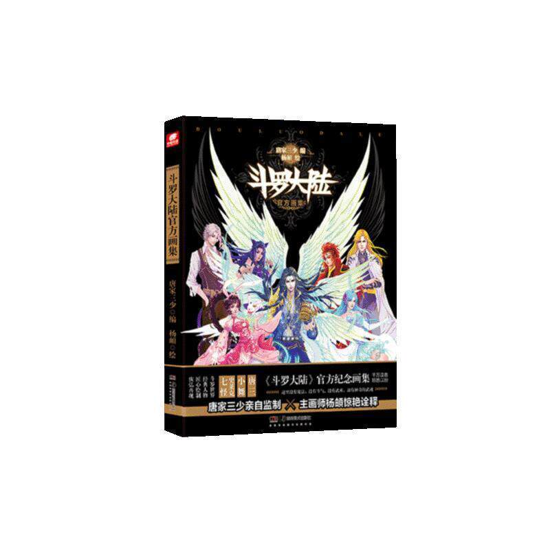 【正版书】 斗罗大陆官方画集 唐家三少 著 湖南美术出版社