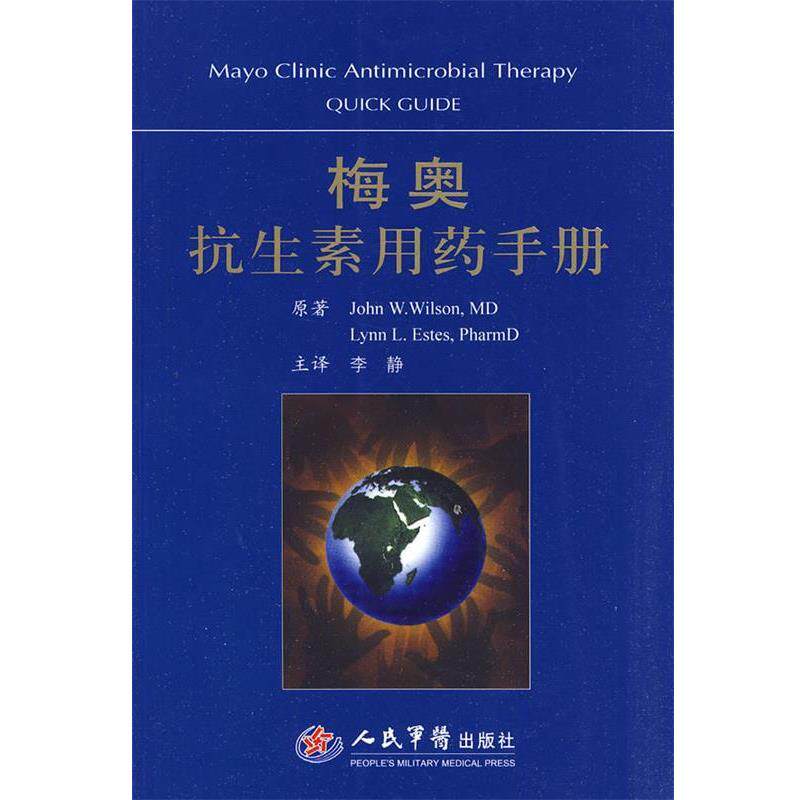 【正版书】 梅奥抗生素用药手册 (美)威尔逊,(美)埃斯蒂斯　著 人民军医出版社