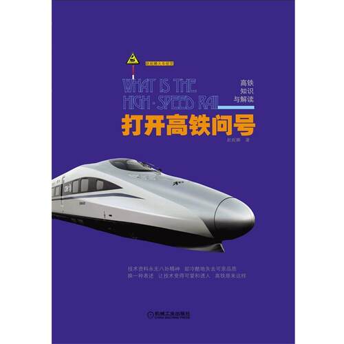【正版书】 打开高铁问号:高铁知识与解读 赵妮娜　著 机械工业出版社