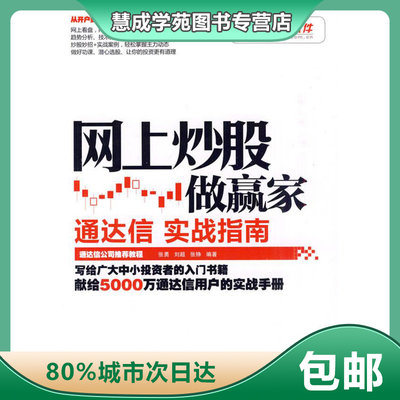 【正版】网上炒股做赢家通达信实战指南 张勇