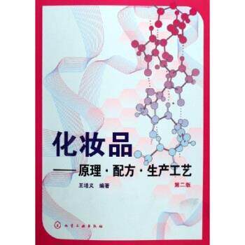 【正版书】 化妆品:原理配方生产工艺 王培义 著 化学工业出版社