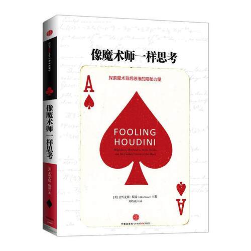 【正版书】 像魔术师一样思考 亚历克斯 斯通(Alex Stone)　著,刘