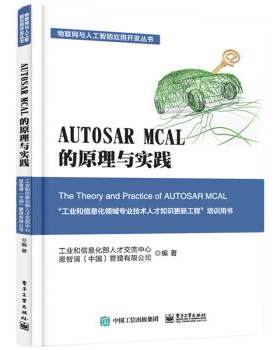 【正版书】 AUTOSAR MCAL 的原理与实践 工业和信息化部人才交流中心等 著 电子工业出版社