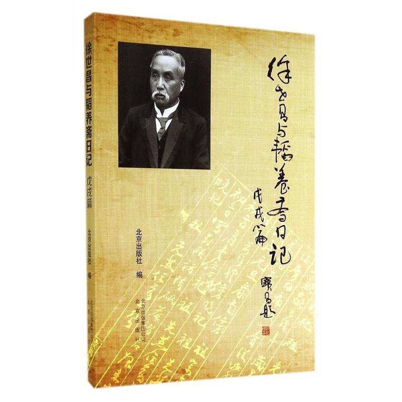 【正版书】 徐世昌与韬养斋日记 戊戌篇 北京出版社 编 北京出版社