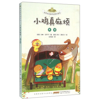 【正版】小鸡真麻烦 真诚(注音本) 克罗宁 谈悦晨  译