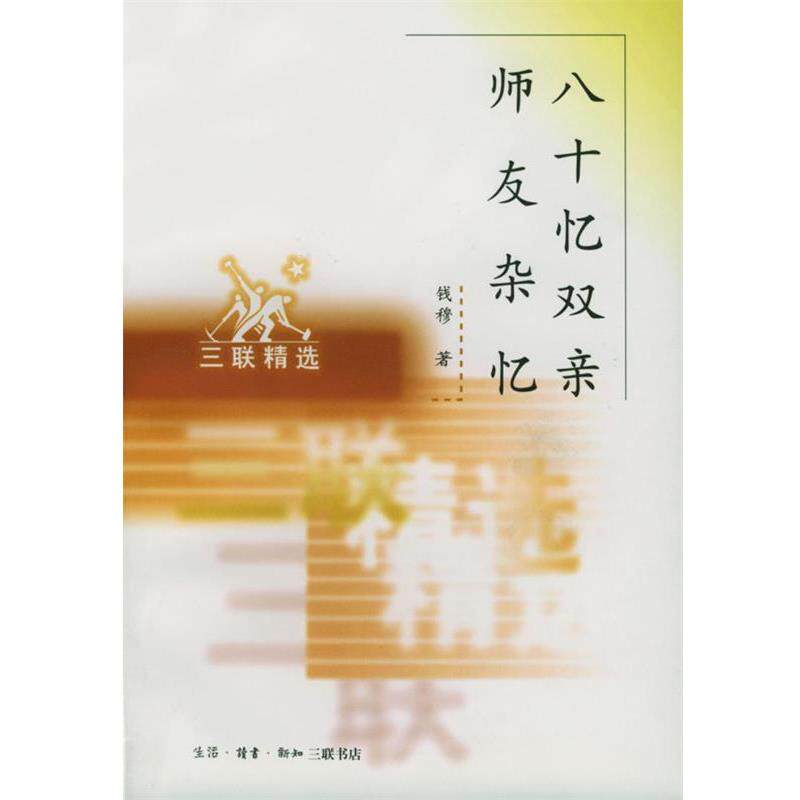【正版书】 八十忆双亲 师友杂忆 钱穆著 生活·读书·新知三联书店
