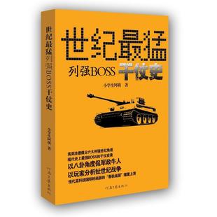 【正版】世纪猛列强boss干仗史 以八卦角度侃军政牛人以玩家分析扯世 小学生阿萌