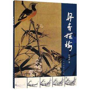 【正版书】 丹青探梅 张建新 著 人民美术出版社