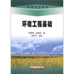 【正版书】 高等学校教材:环境工程基础 郭春梅,赵朝成 编 石油工业出版社