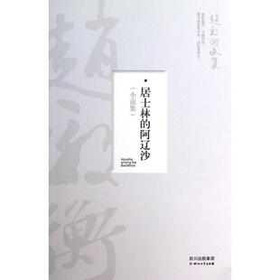 【正版书】 居士林的阿辽沙—赵毅衡文集 赵毅衡 四川文艺出版社